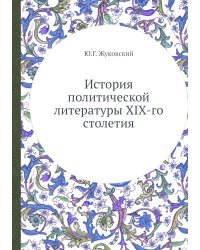 История политической литературы XIX-го столетия