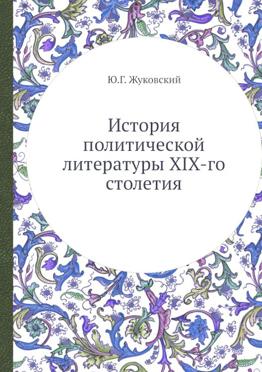 История политической литературы XIX-го столетия