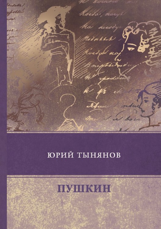 Обложка книги «Пушкин» — Ю. Тынянов, ISBN 9785521747979