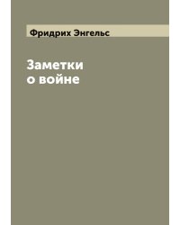 Заметки о войне