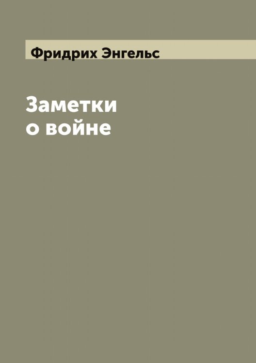 Обложка книги «Заметки о войне» — Фридрих Энгельс, ISBN 9785521392285