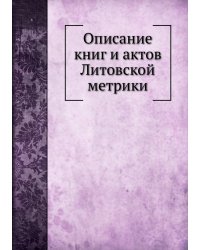 Описание книг и актов Литовской метрики