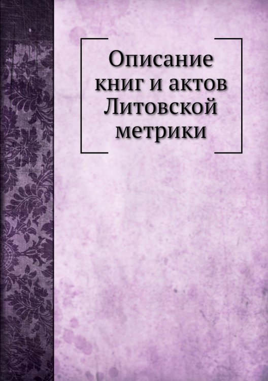 Описание книг и актов Литовской метрики