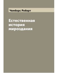 Естественная история мироздания