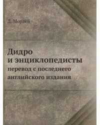 Дидро и энциклопедисты