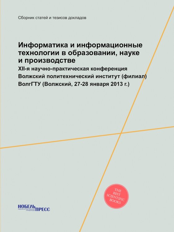 Информатика и информационные технологии в образовании, науке и производстве Информатика и информационные технологии в образовании, науке и производстве