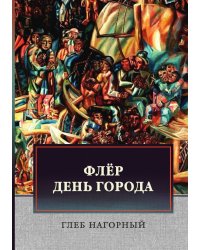 Флёр