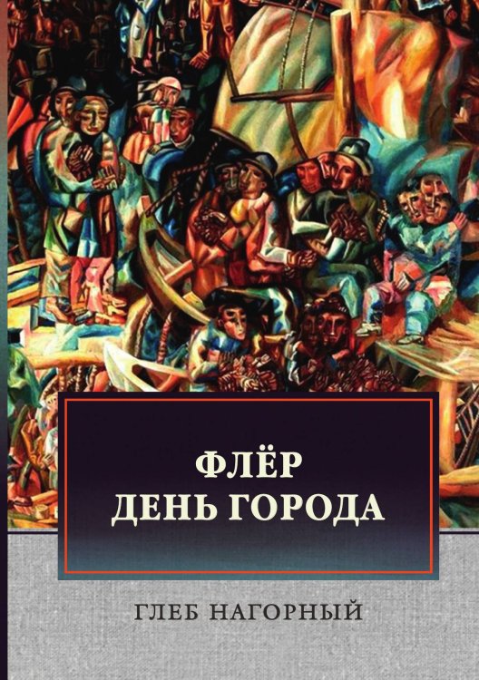 Обложка книги «Флёр» — Г. Нагорный, ISBN 9785521746279