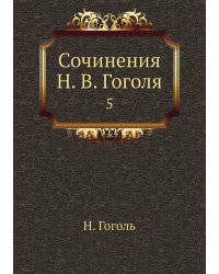 Сочинения Н. В. Гоголя