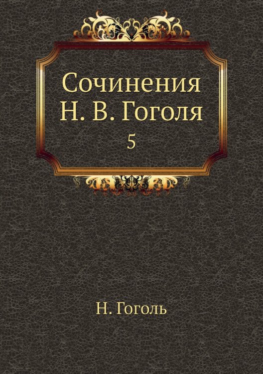 Сочинения Н. В. Гоголя