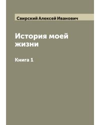 История моей жизни