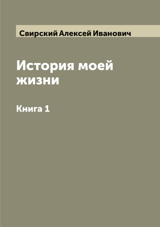 Обложка книги «История моей жизни» — Свирский Алексей Иванович, ISBN 9785519850551