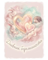 Дневник беременности А5, недатированный, 100 стр с разлиновкой — подарок маме