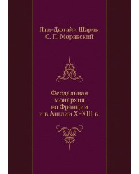 Феодальная монархия во Франции и в Англии X–XIII в.