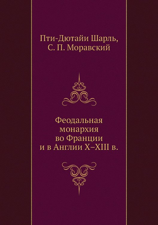 Феодальная монархия во Франции и в Англии X–XIII в.