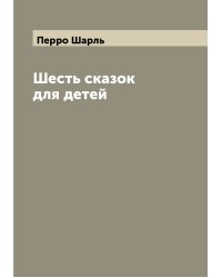 Шесть сказок для детей