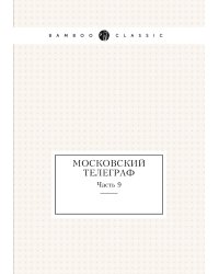 Московский телеграф