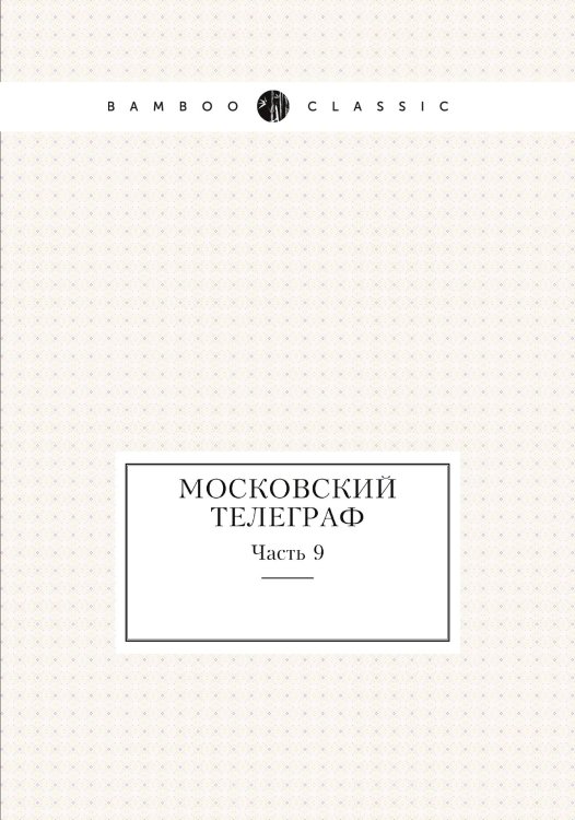 Московский телеграф