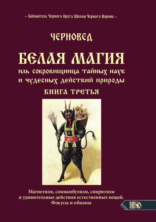 Обложка книги «Белая магия» — Черновед, ISBN 9785888758496