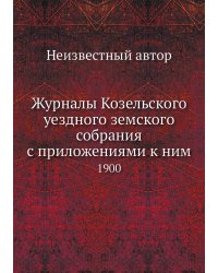 Журналы Козельского уездного земского собрания с приложениями к ним