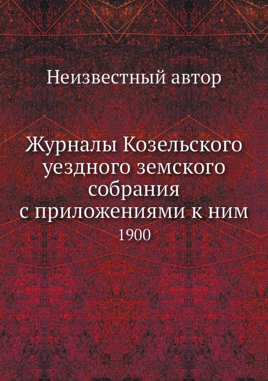 Журналы Козельского уездного земского собрания с приложениями к ним