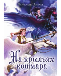 На крыльях кошмара