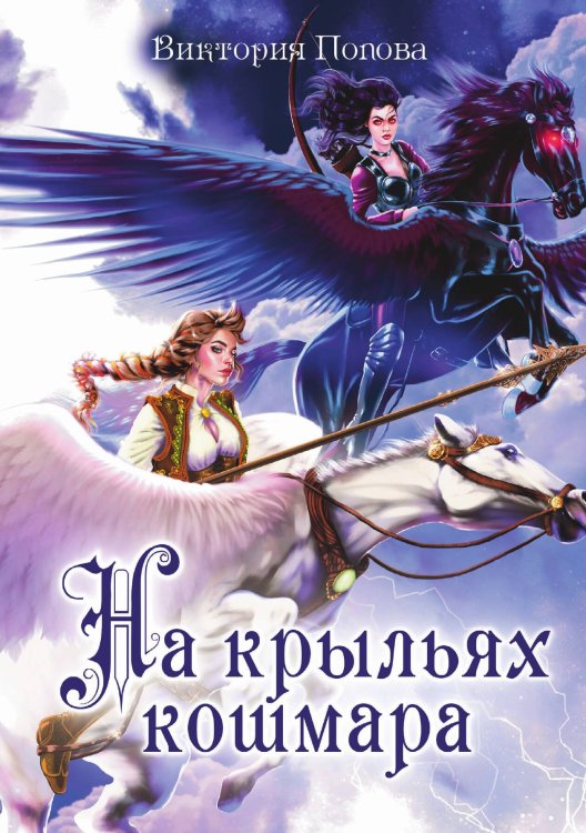 На крыльях кошмара Обложка книги «На крыльях кошмара» — Виктория Попова, ISBN 9785517079701