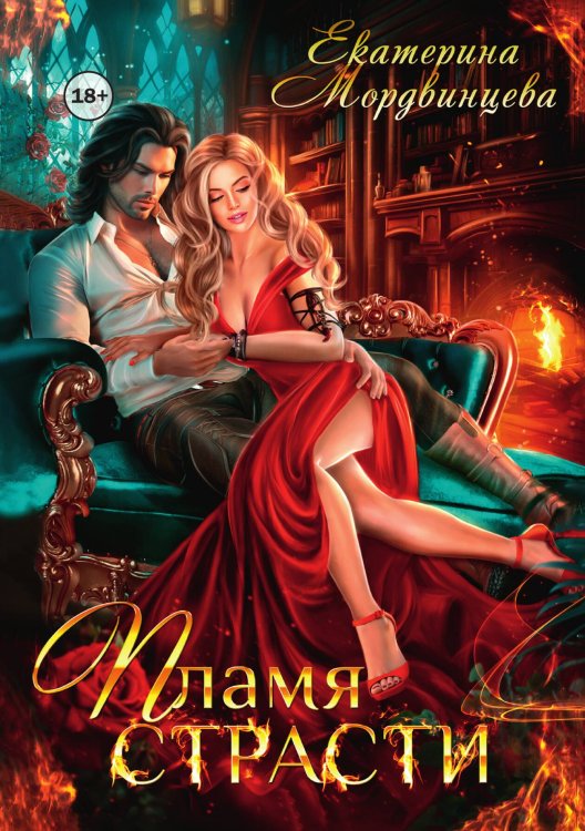 Обложка книги «Пламя страсти» — Екатерина Мордвинцева, ISBN 9785524004048