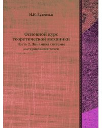 Основной курс теоретической механики