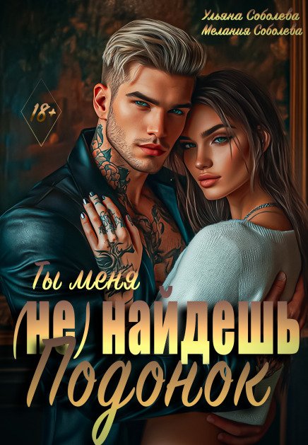Обложка книги «Подонок. Ты меня (не) найдешь» — Мелания Соболева; Ульяна Соболева, ISBN 9785524032133