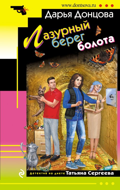 Обложка книги «Лазурный берег болота» — Донцова Дарья Аркадьевна, ISBN 9785042200618