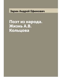 Поэт из народа. Жизнь А.В. Кольцова