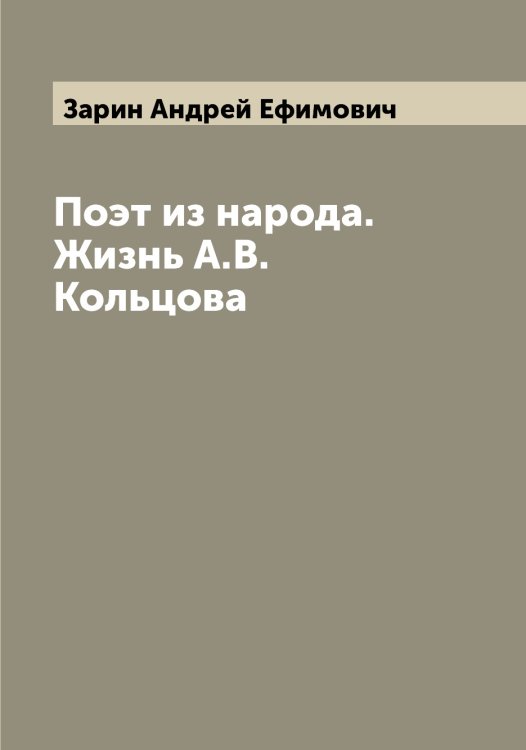 Обложка книги «Поэт из народа. Жизнь А.В. Кольцова» — Зарин Андрей Ефимович, ISBN 9785519857208