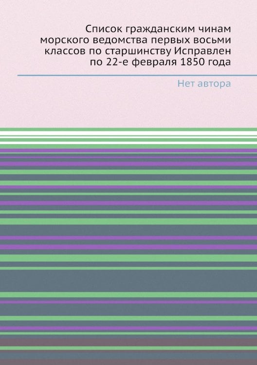 Список гражданским чинам морского ведомства первых восьми классов по старшинству Исправлен по 22-е февраля 1850 года