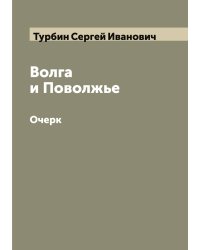 Волга и Поволжье