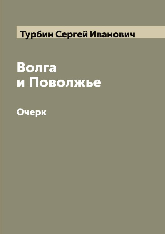 Обложка книги «Волга и Поволжье» — Турбин Сергей Иванович, ISBN 9785519779036