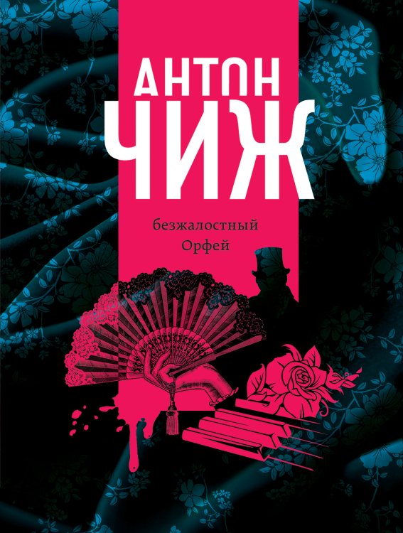 Обложка книги «Безжалостный Орфей» — Антон Чиж, ISBN 9785041942755