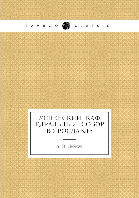 Успенский каф̇едральный собор в ярославле