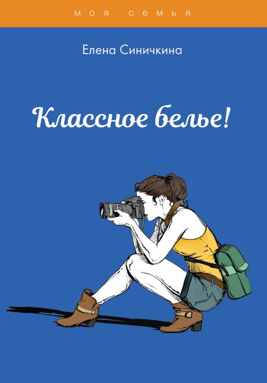 Обложка книги «Классное белье!» — Е. Синичкина, ISBN 9785521761982