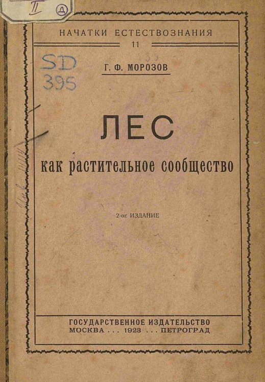 Обложка книги «Лес как растительное сообщество» — Морозов Георгий Федорович, ISBN 9785521980109