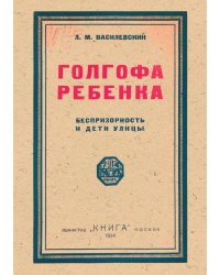 Голгофа ребенка. Беспризорность и дети улицы