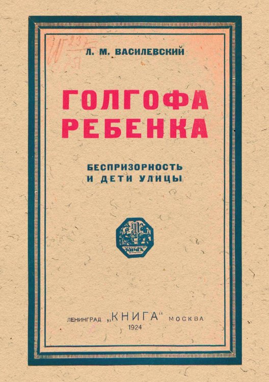 Обложка книги «Голгофа ребенка. Беспризорность и дети улицы» — Василевский Лев Маркович, ISBN 9785521951574