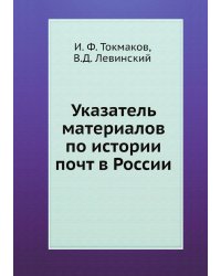 Указатель материалов по истории почт в России