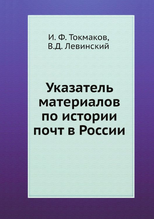 Указатель материалов по истории почт в России
