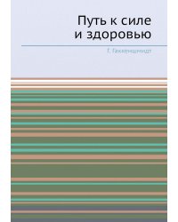 Путь к силе и здоровью