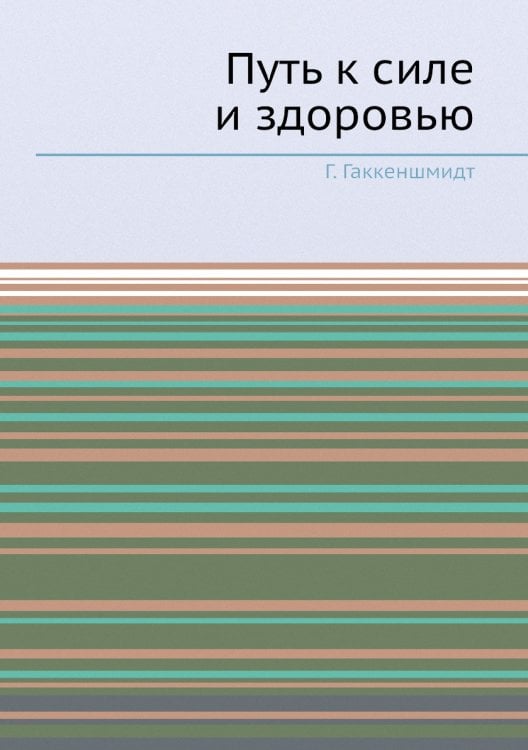 Путь к силе и здоровью Путь к силе и здоровью