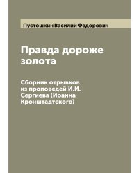 Правда дороже золота