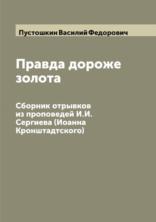 Обложка книги «Правда дороже золота» — Пустошкин Василий Федорович, ISBN 9785519798655