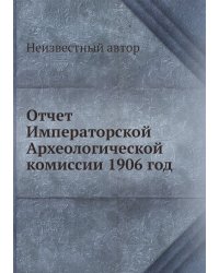 Отчет Императорской Археологической комиссии 1906 год