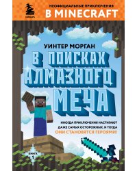 В поисках алмазного меча. Книга 1